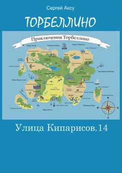 Сергей Аксу - Улица Кипарисов, 14