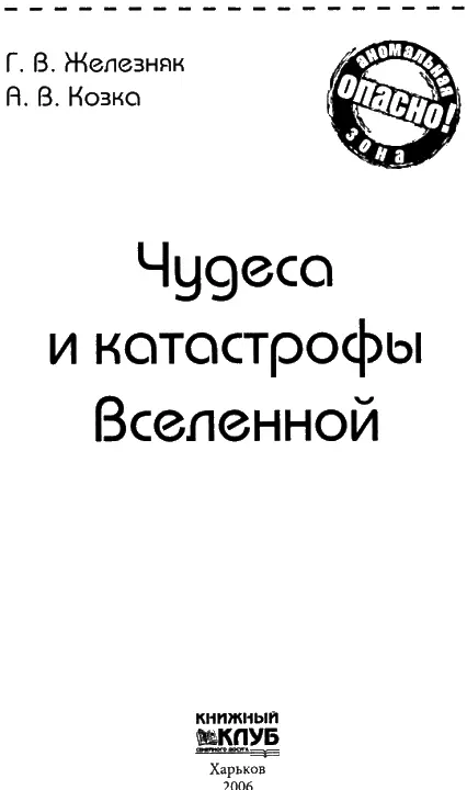 ОПАСНОСТЬ КОТОРАЯ РЯДОМ Внезапная вспышка в небе страшное сотрясение земной - фото 1