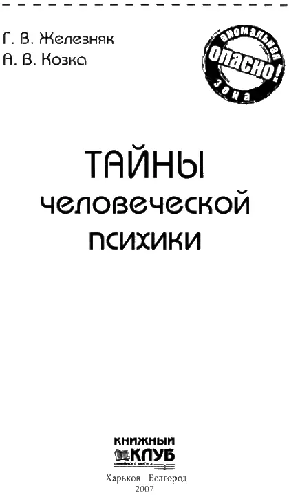 ВВЕДЕНИЕ Человек есть тайна Ее надо разгадать и ежели будешь ее разгадывать - фото 1