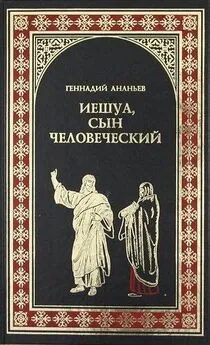 Геннадий Ананьев - Иешуа, сын человеческий