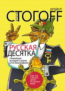 Илья Стогоff - Русская десятка (Новейшая история страны в 9,5 биографиях)