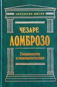 Чезаре Ломброзо - Гениальность и помешательство. Параллель между великими людьми и помешанными