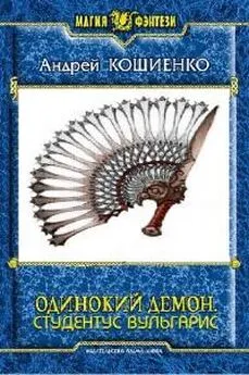 Андрей Кощиенко - Студентус вульгарис[СИ, полностью]