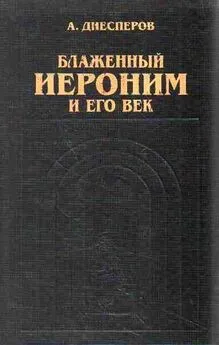 А. Диесперов  - Блаженный Иероним и его век