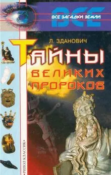 Леонид Зданович - Тайны великих пророков