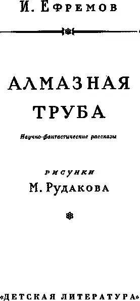 ДОРОГИЕ РЕБЯТА Вы открыли книгу научнофантастических рассказов известного - фото 4