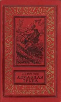 Иван Ефремов - Алмазная труба: Рассказы