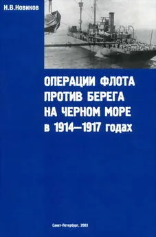 Н. Новиков - Операции флота против берега на Черном море в 1914-1917 годах