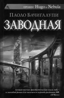 Паоло Бачигалупи - «Заводная»