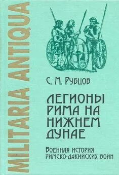 Сергей Рубцов - Легионы Рима на Нижнем Дунае: Военная история римско-дакийских войн (конец I – начало II века н. э.)