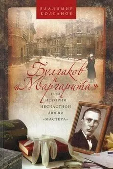 Владимир Колганов - Булгаков и «Маргарита», или История несчастной любви «Мастера»