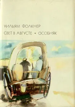 Уильям Фолкнер - Свет в августе; Особняк