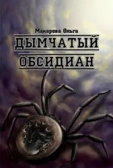 Ольга Макарова - iii. Камень третий. Дымчатый обсидиан