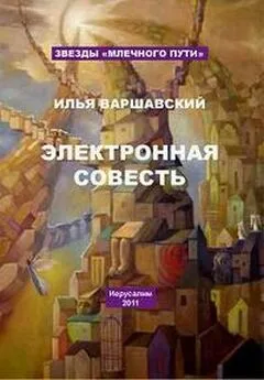 Илья Варшавский - Ключик