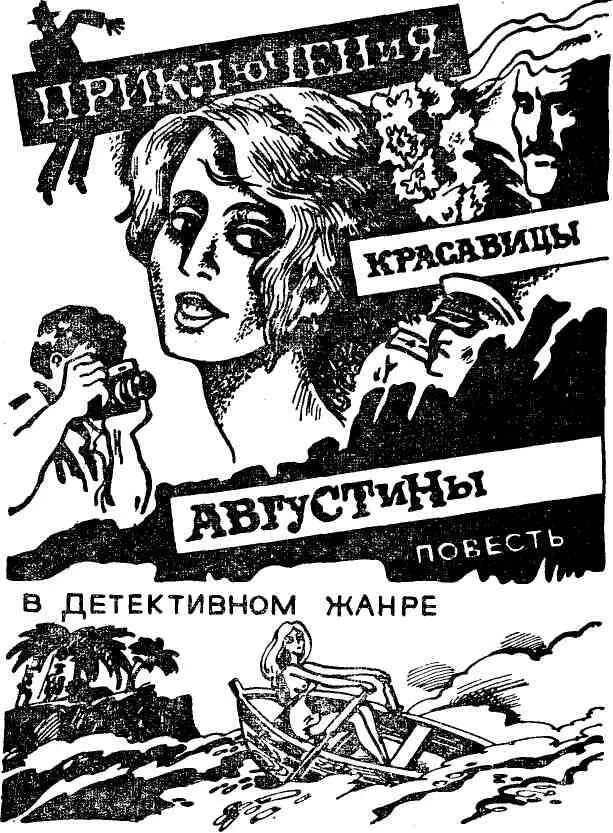 1 ИСЧЕЗНОВЕНИЕ АВГУСТИНЫ Когда поступило сообщение об исчезновении - фото 88