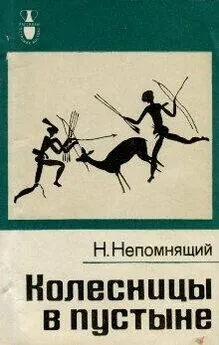 Николай Непомнящий - Колесницы в пустыне