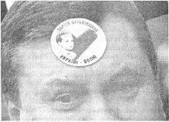 Наклейка тимошенковской партии Батъківщина на плакате президента Виктора - фото 85