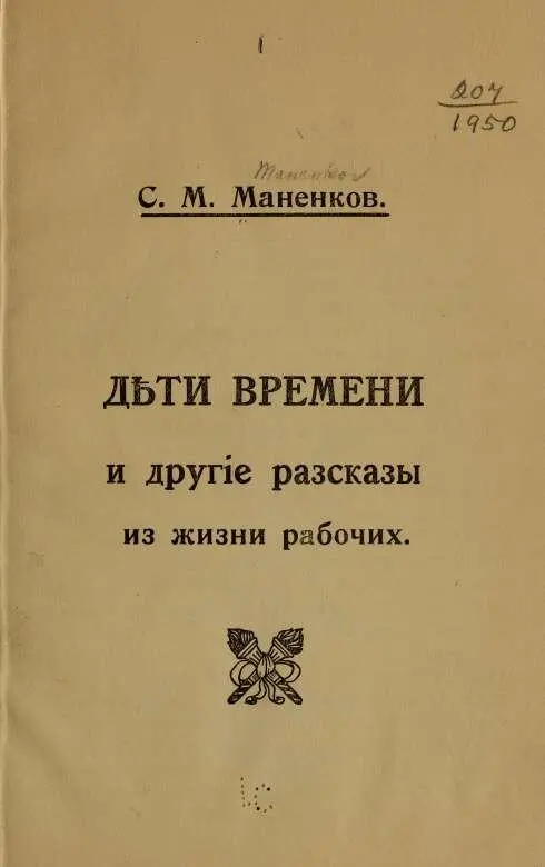 ДЪТИ ВРЕМЕНИ Часов в семь вечера в кухнѣ рабочаго Лаішна сидѣли трое дѣтей - фото 2