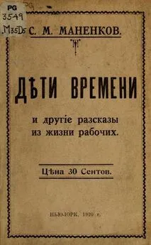 Сергей Маненков - Дѣти времени и другие рассказы из жизни рабочих