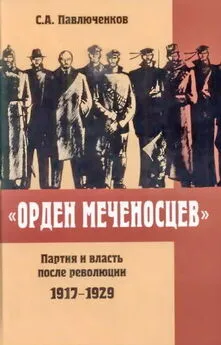 Павлюченков Алексеевич - «Орден меченосцев». Партия и власть после революции 1917-1929 гг.