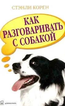 Стэнли Корен - Как разговаривать с собакой