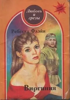 Ребекка Флэйн - Виргиния