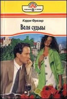 Кэрри Фрезер - Шелест нежных слов