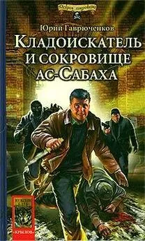 Юрий Гаврюченков - Кладоискатель и сокровище ас-Сабаха