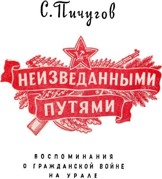 ОТ АВТОРА На мою долю как и на долю десятков тысяч людей моего поколения - фото 2