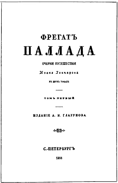Титульный лист 1го издания Фрегата Паллада Титульный лист 1го издания - фото 66