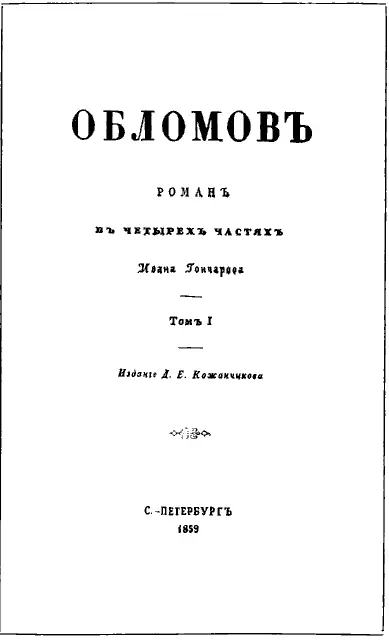 Титульный лист 1го издания Обломова Рафаэль Сикстинская мадонна - фото 67