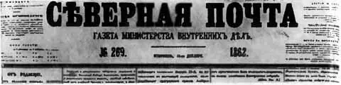 Газета которую редактировал Гончаров Киссинген И А Гончаров Е Н - фото 72