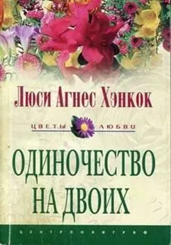 Люси Хэнкок - Одиночество на двоих