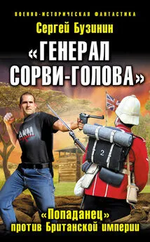 Сергей Бузинин - «Генерал Сорви-Голова». «Попаданец» против Британской Империи