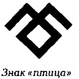 Существуют также свастикоподобные символы птицы например знак ворона - фото 42