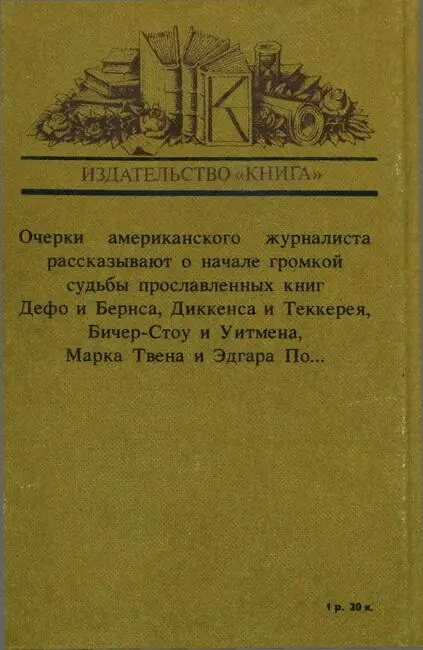 Примечания 1 Разницу между потреблением и чтением книги своеобразное - фото 72