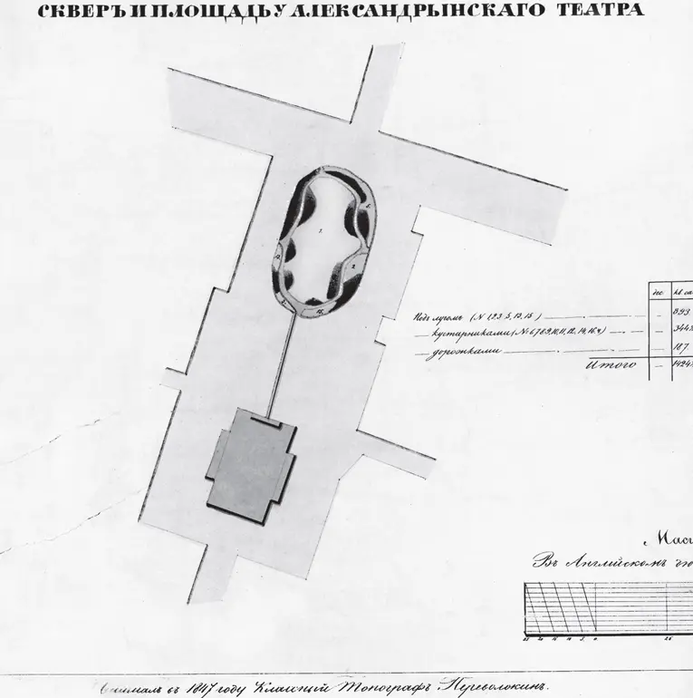 План сквера и площади у Александринского театра 1847 год В городском фольклоре - фото 31