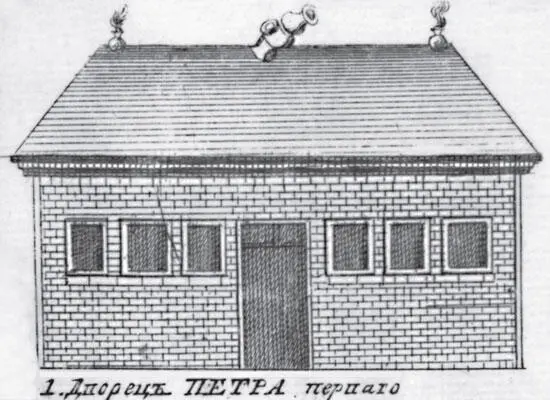 Домик Петра I Рисунок А Рудакова В 1923 году по решению Петроградского - фото 84