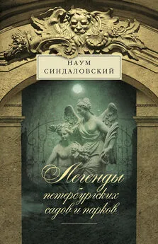 Наум Синдаловский - Легенды петербургских садов и парков