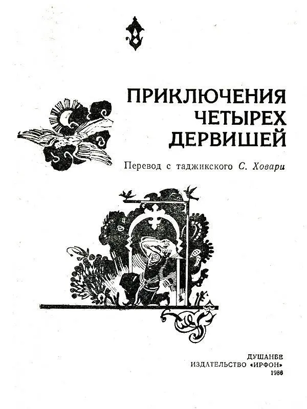 ПРЕДИСЛОВИЕ К ПЕРВОМУ СОВЕТСКОМУ ИЗДАНИЮ Приключения четырех дервишей - фото 1