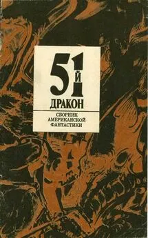 Хейвуд Браун - Пятьдесят первый дракон