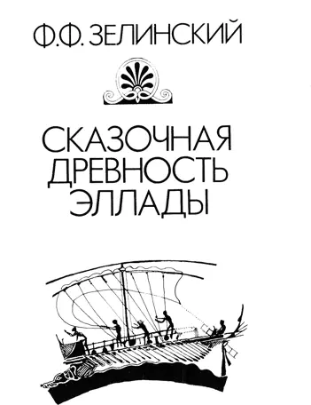 И ТЫ СТОСКУЕШЬСЯ ПО БЕЛЫМ ХРАМАМ И ДУШИСТЫМ РОЩАМ О жизни и книгах Фаддея - фото 1