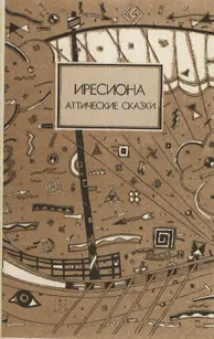 Иресиона Аттические сказки I ТАЙНА ДОЛГИХ СКАЛ I Были Анфестерии - фото 3