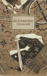 Из Аттических сказаний ТЕРЕМ ЗАРИ I У афинского царя Эрехфея была дочь - фото 4