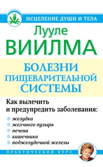 Лууле Виилма - Болезни пищеварительной системы