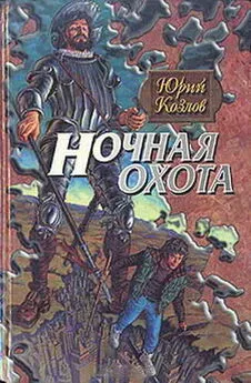 Юрий Козлов - Ночная охота