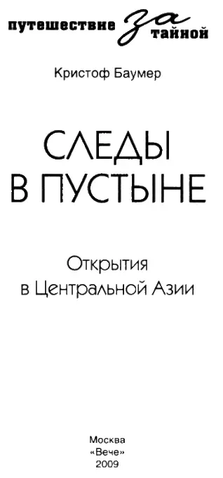 В ЗНАК БЛАГОДАРНОСТИ Экспедиции и поездки о которых пойдет речь в этой книге - фото 1