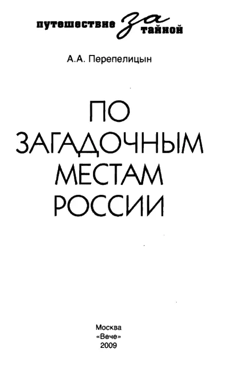 ПРЕДИСЛОВИЕ В этой книге будет рассказано о путешествиях по России автора и - фото 1