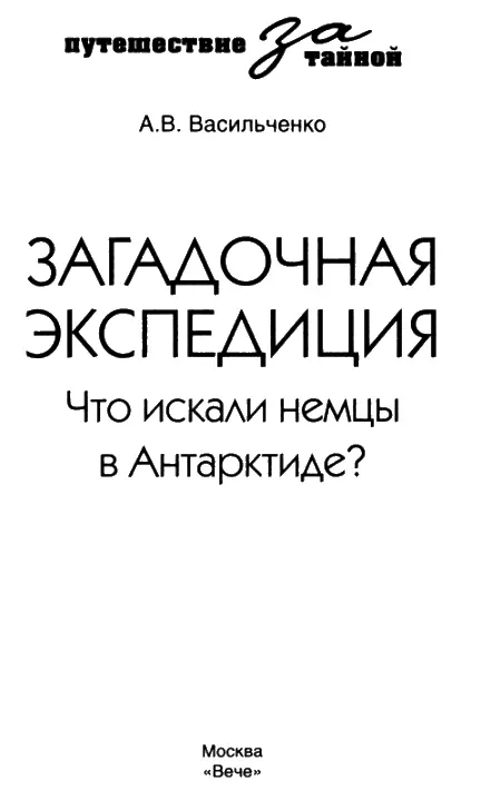 ПРЕДИСЛОВИЕ Немецкая Антарктическая экспедиция 19381939 годов и открытая ею - фото 1