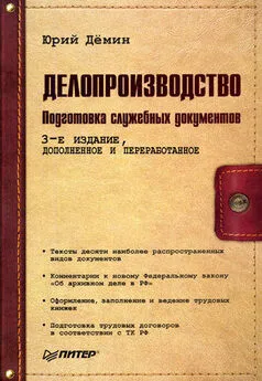 Юрий Демин - Делопроизводство. Подготовка служебных документов